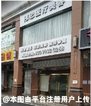 佛山伟忠医疗美容诊所