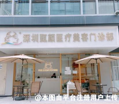 深圳甄颜医疗美容门诊部