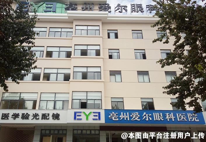亳州爱尔眼科医院