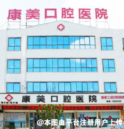 亳州康美口腔医院