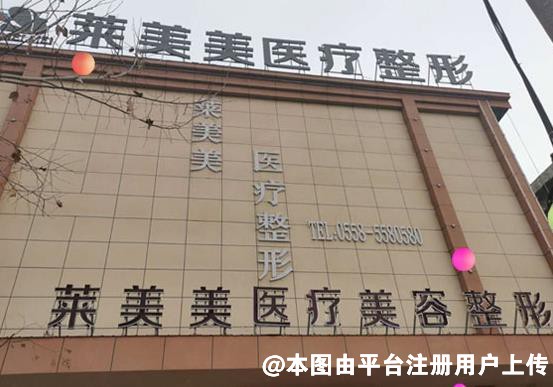亳州莱美美医疗美容诊所