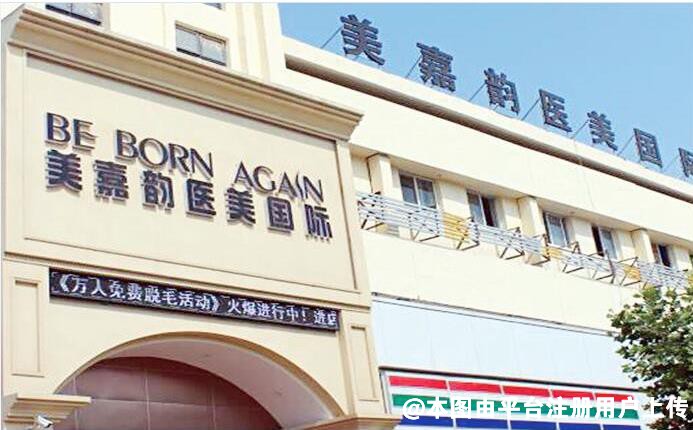 菏泽美嘉韵整形美容医院