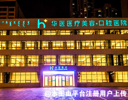 呼和浩特华医医疗美容门诊部