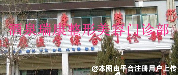 酒泉瑞康整形美容门诊部