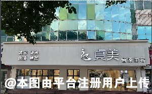 珠海贞美医疗美容门诊部