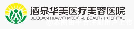 酒泉华美医疗美容医院