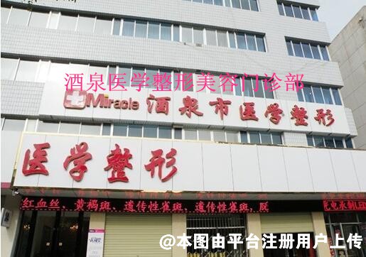 酒泉医学整形美容门诊部
