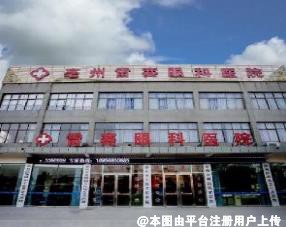 亳州雷赛眼科医院