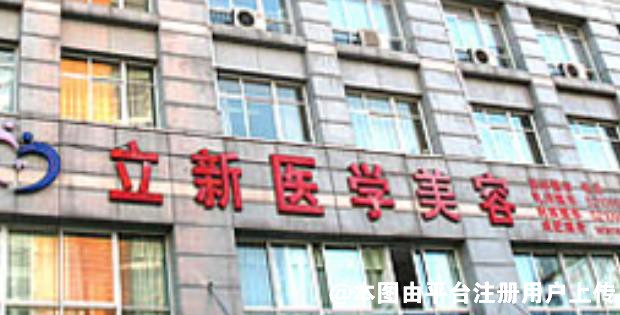 池州立新医学整形美容中心