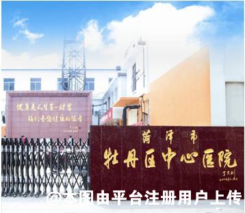 菏泽牡丹区中心医院美容科