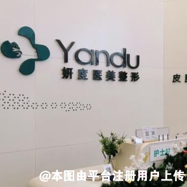 东莞妍度医疗美容诊所