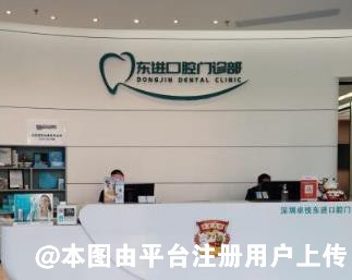 深圳东进口腔门诊部