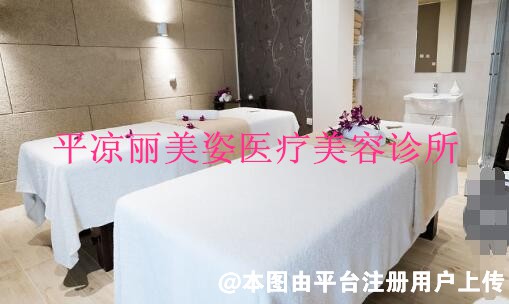 平凉丽美姿医疗美容诊所