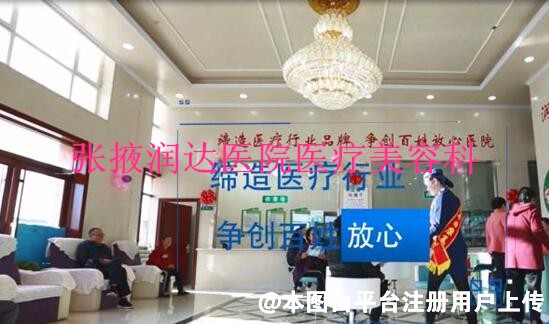 张掖润达医院医疗美容科