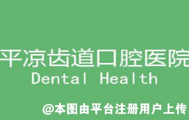平凉齿道口腔诊所