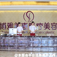 台州博雅美惠医疗美容门诊部
