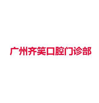广州齐笑口腔门诊部