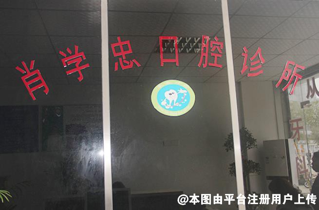 池州肖学忠口腔诊所