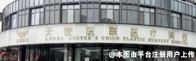 聊城天使医联医疗美容门诊部