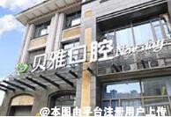 台州贝雅口腔医院
