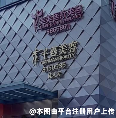 珠海美美医疗美容诊所