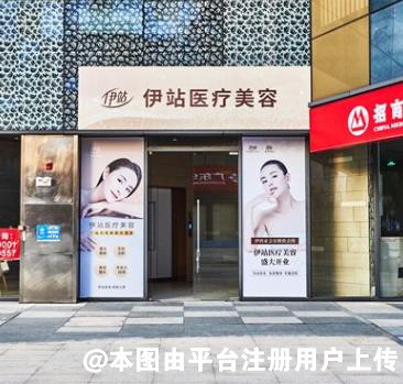 广州伊站医疗美容门诊部