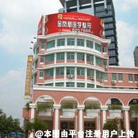 台州新凤凰医学整形美容医院