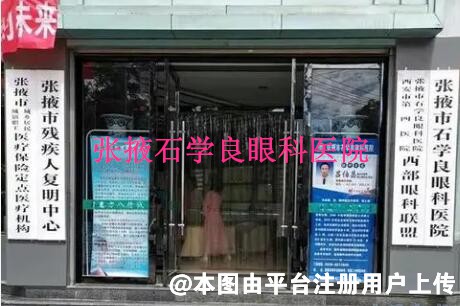 张掖石学良眼科医院