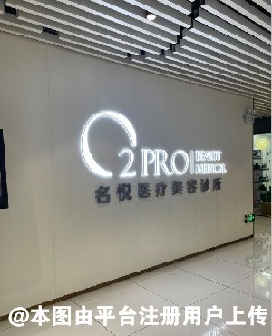 广州名悦医疗美容诊所