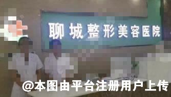 聊城美莱雅医疗美容诊所