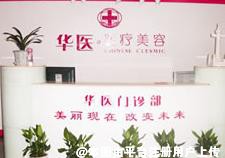 深圳华医医疗美容门诊部