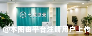 北京渡曼医疗美容诊所