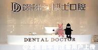 台州牙博士口腔门诊部