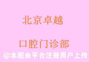 北京卓越口腔门诊部