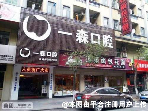 东莞一森口腔门诊部