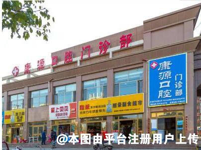 张掖康源口腔门诊部
