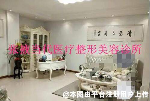 张掖当代医疗整形美容诊所