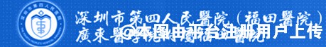 深圳市第四（福田）人民医院整形美容科