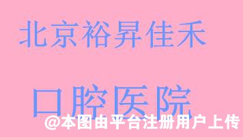 北京裕昇佳禾口腔医院