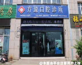 池州方琼口腔诊所