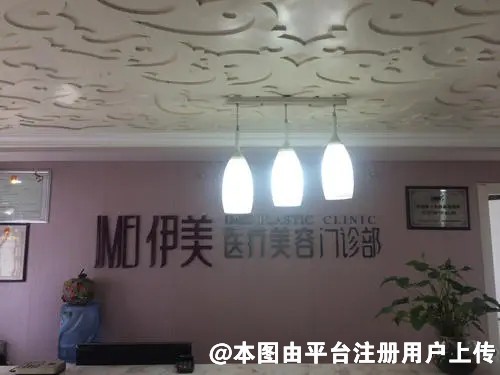 佛冈伊美医疗美容门诊部