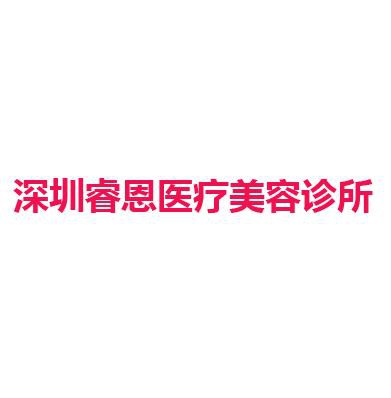 深圳睿恩医疗美容诊所
