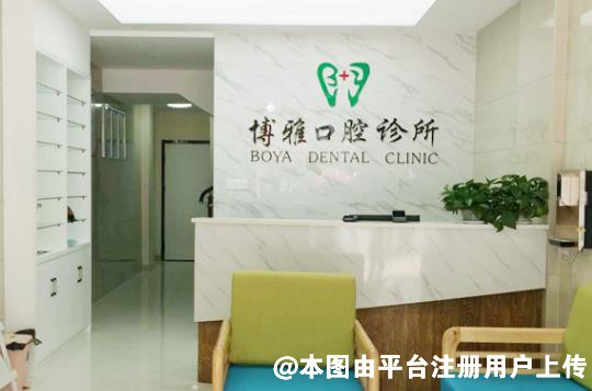池州博雅口腔门诊部