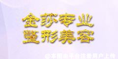 菏泽金莎医疗美容诊所