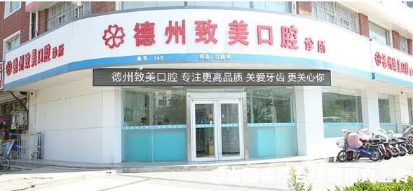 德州致美口腔诊所