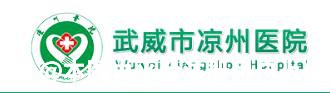 武威凉州医院整形美容科