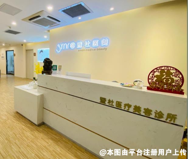 广州暨杜医疗美容诊所