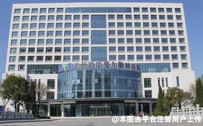 滨州沪滨爱尔眼科医院