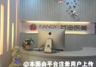 杭州芬迪医疗美容诊所