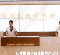 深圳悦美佳医疗美容诊所